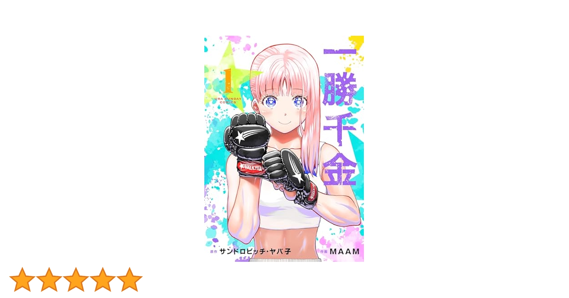 Amazon.co.jp: 一勝千金（1） (裏少年サンデーコミックス) 電子
